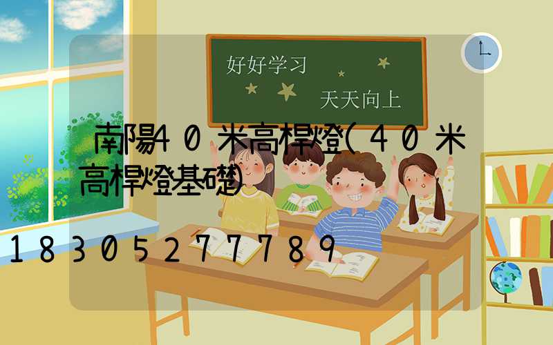 南陽40米高桿燈(40米高桿燈基礎)