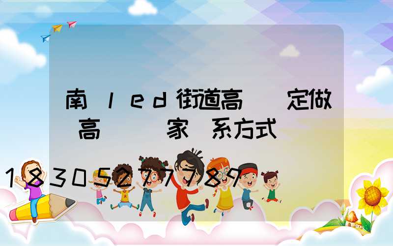 南陽led街道高桿燈定做(高桿燈廠家聯系方式)