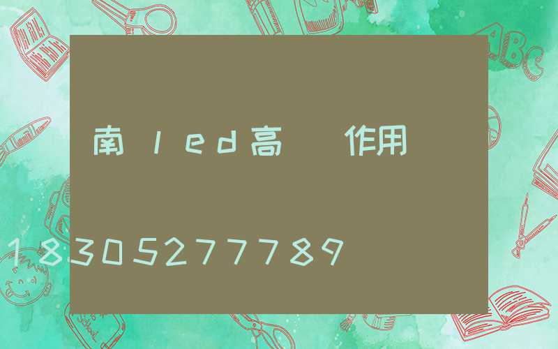 南陽led高桿燈作用