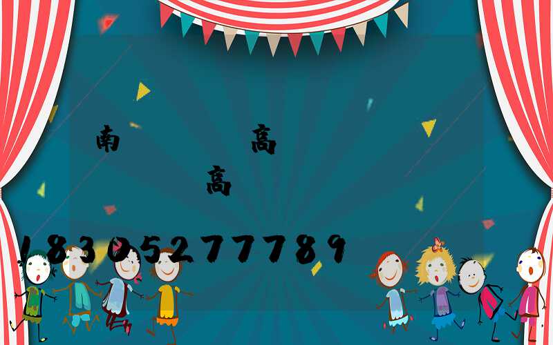 南陽led高桿燈報價(煙臺led高桿燈)