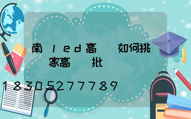 南陽led高桿燈如何挑選(廠家高桿燈批發)