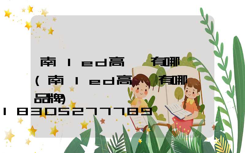 南陽led高桿燈有哪幾種(南陽led高桿燈有哪幾種品牌)