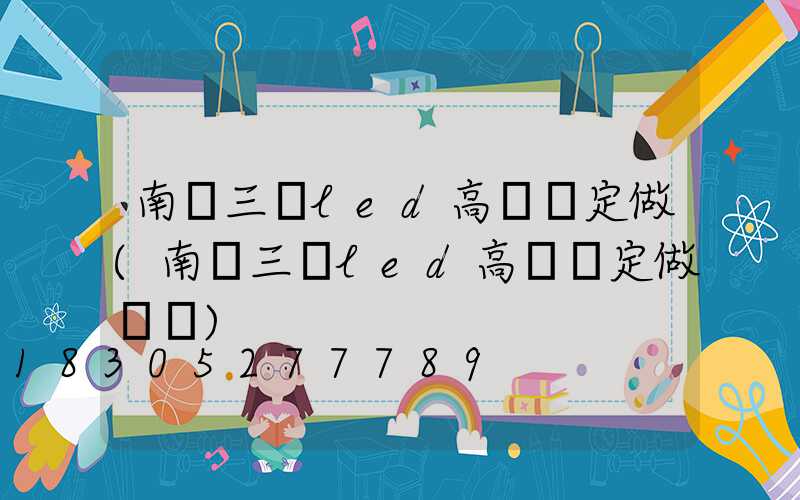 南陽三頭led高桿燈定做(南陽三頭led高桿燈定做電話)