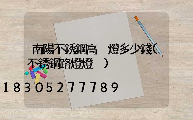南陽不銹鋼高桿燈多少錢(不銹鋼路燈燈桿)