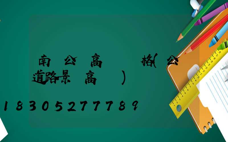 南陽公園高桿燈價格(公園道路景觀高桿燈)