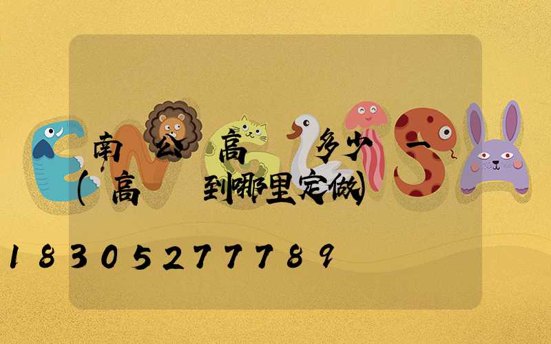 南陽公園高桿燈多少錢一個(高桿燈到哪里定做)