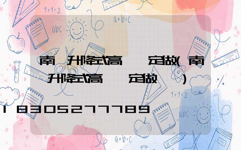 南陽升降式高桿燈定做(南陽升降式高桿燈定做電話)