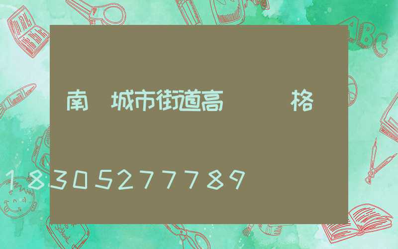 南陽城市街道高桿燈價格