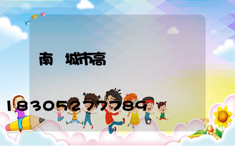 南陽城市高桿燈