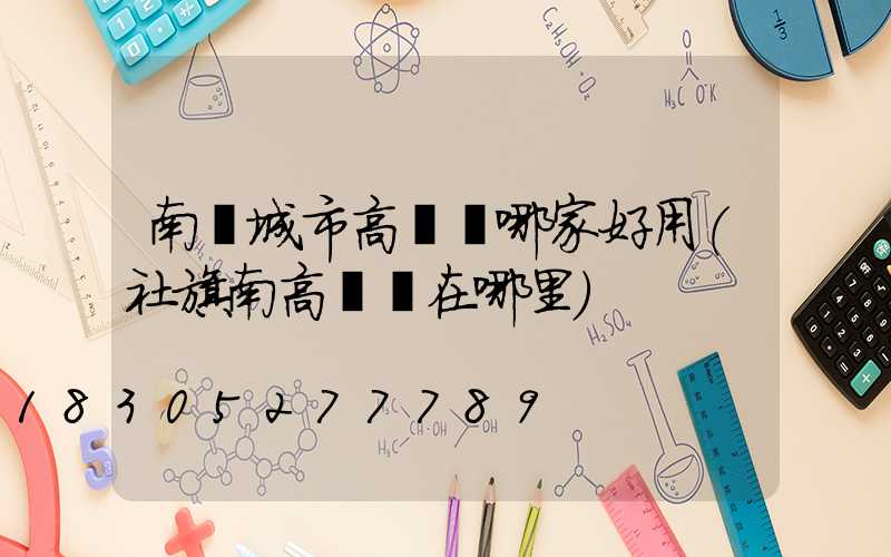 南陽城市高桿燈哪家好用(社旗南高桿燈在哪里)