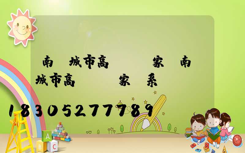 南陽城市高桿燈廠家(南陽城市高桿燈廠家聯系電話)