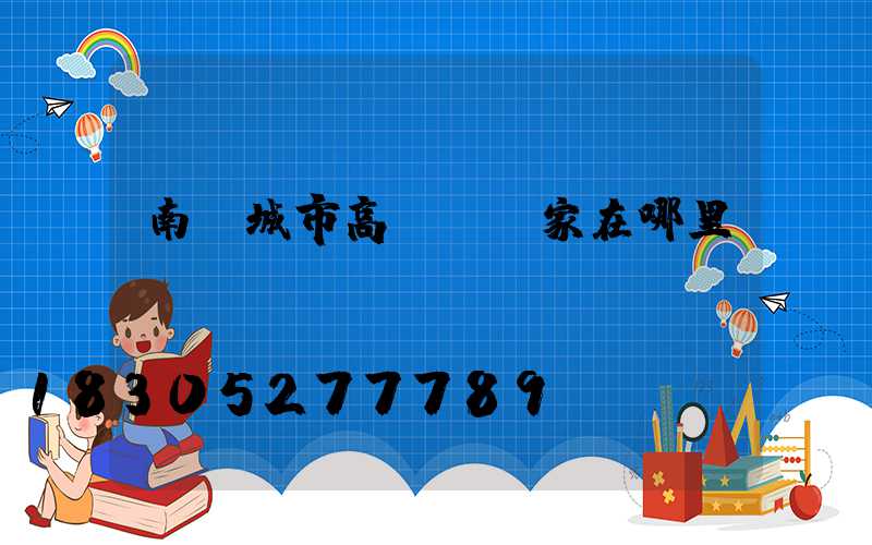 南陽城市高桿燈廠家在哪里