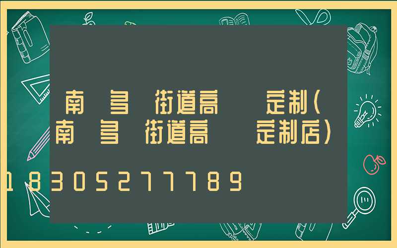 南陽多頭街道高桿燈定制(南陽多頭街道高桿燈定制店)