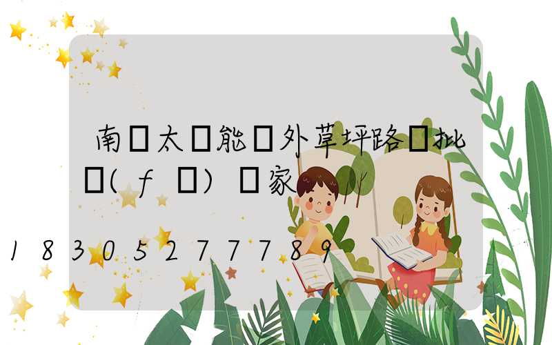 南陽太陽能戶外草坪路燈批發(fā)廠家