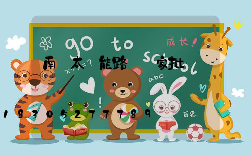 南陽太陽能路燈廠家批發