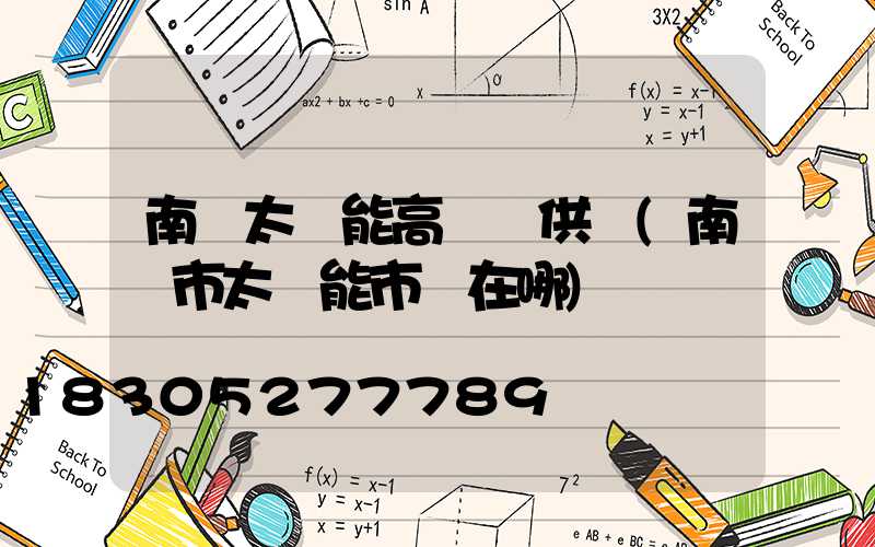 南陽太陽能高桿燈供應(南陽市太陽能市場在哪)