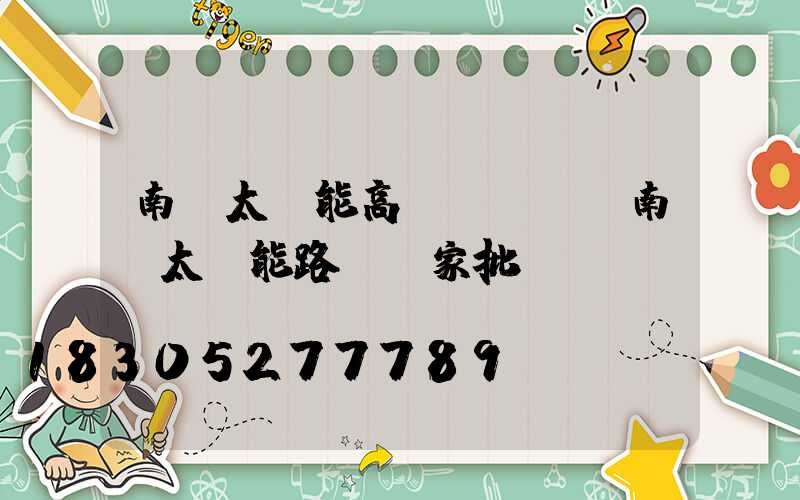 南陽太陽能高桿燈報價(南陽太陽能路燈廠家批發)