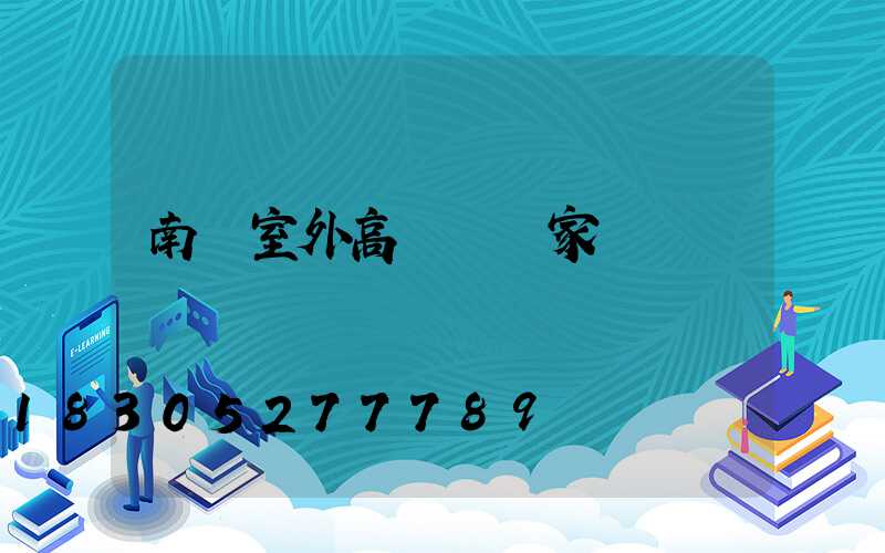 南陽室外高桿燈廠家