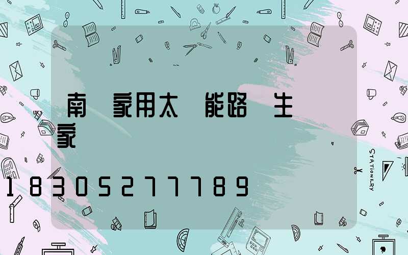 南陽家用太陽能路燈生產廠家