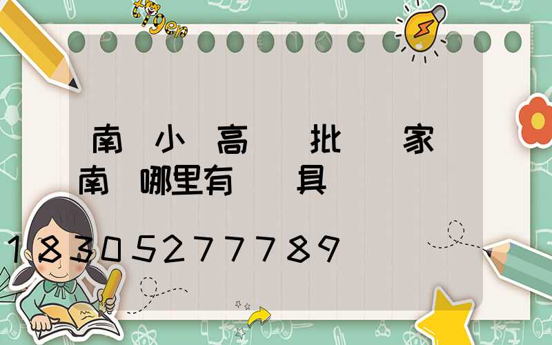南陽小區高桿燈批發廠家(南陽哪里有賣燈具)