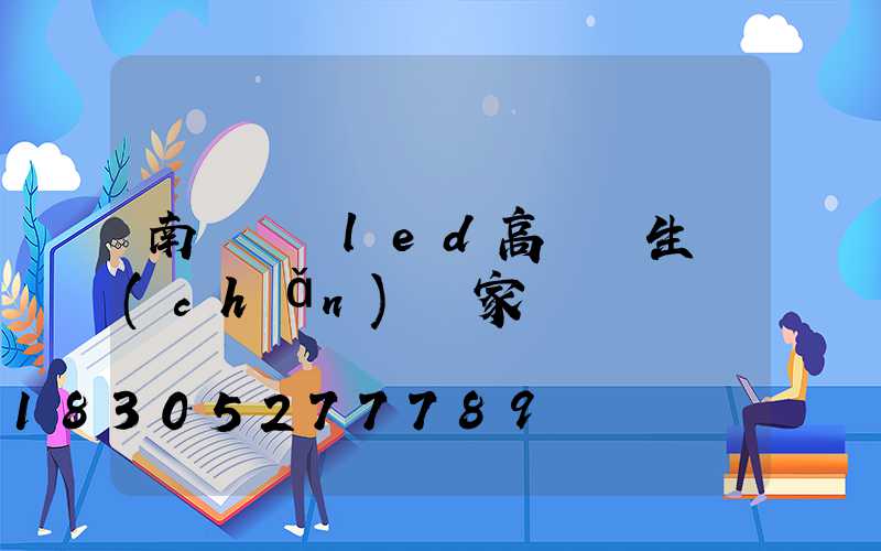 南陽廣場led高桿燈生產(chǎn)廠家