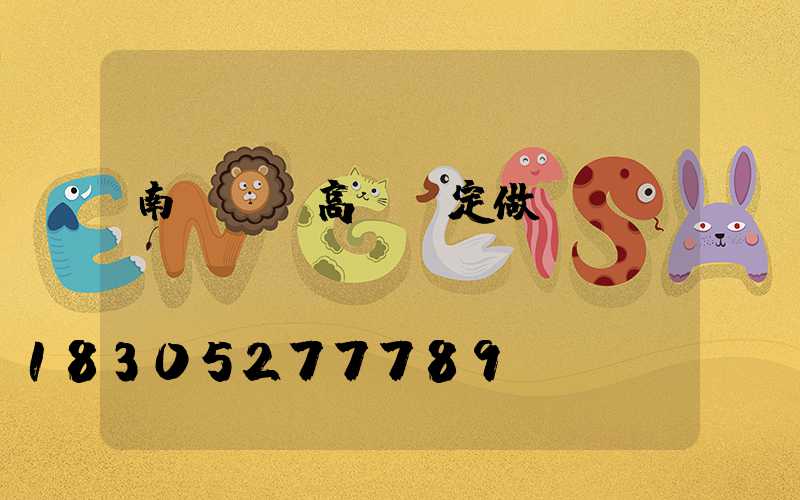 南陽廣場高桿燈定做