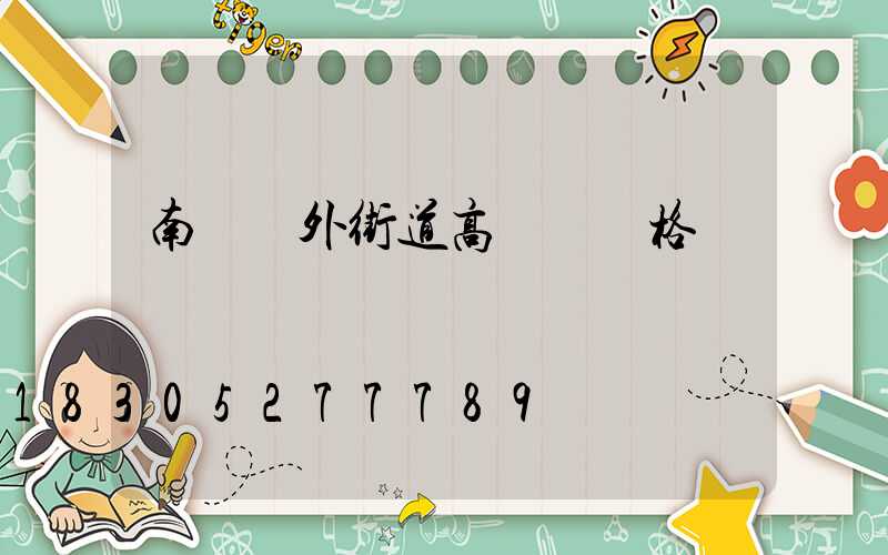 南陽戶外街道高桿燈價格