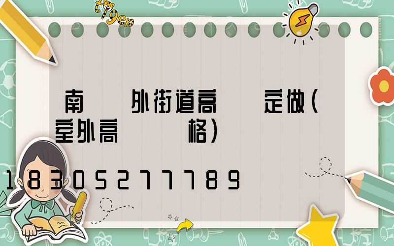 南陽戶外街道高桿燈定做(室外高桿燈價格)