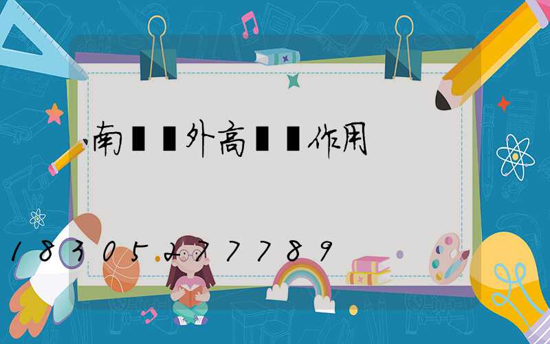 南陽戶外高桿燈作用