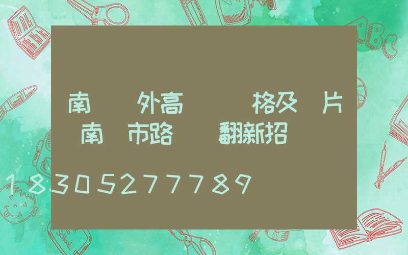 南陽戶外高桿燈價格及圖片(南陽市路燈桿翻新招標)