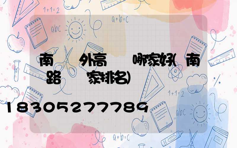 南陽戶外高桿燈哪家好(南陽路燈廠家排名)