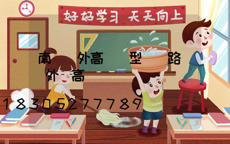 南陽戶外高桿燈型號(路燈戶外燈高桿燈)