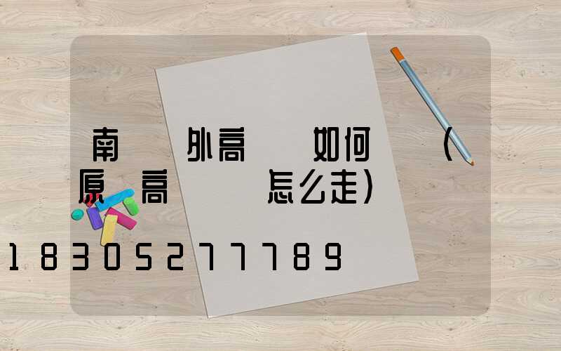 南陽戶外高桿燈如何選購(原陽高桿燈該怎么走)