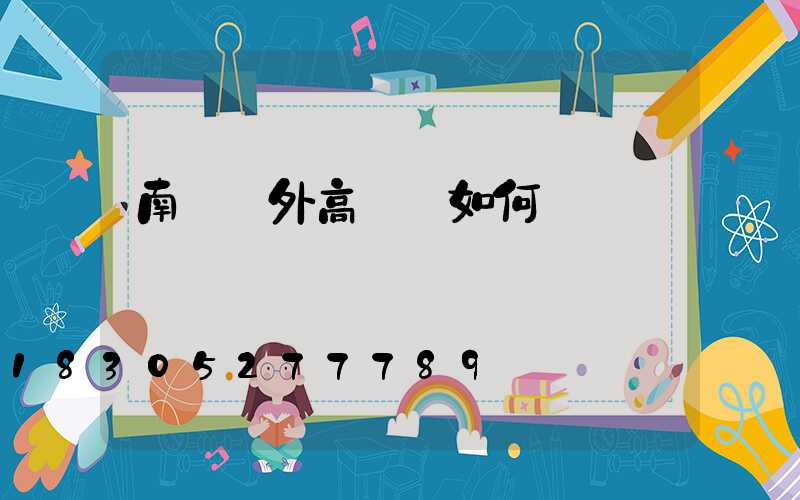 南陽戶外高桿燈如何選購