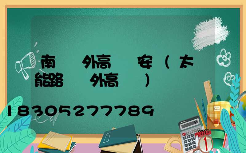 南陽戶外高桿燈安裝(太陽能路燈戶外高桿燈)
