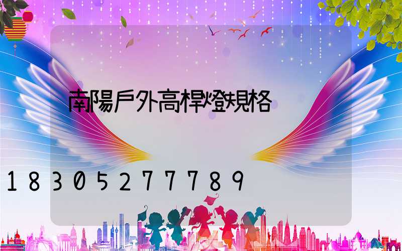 南陽戶外高桿燈規格