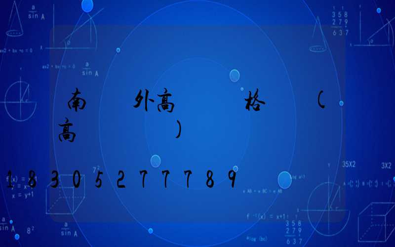 南陽戶外高桿燈規格參數(高桿燈設計)