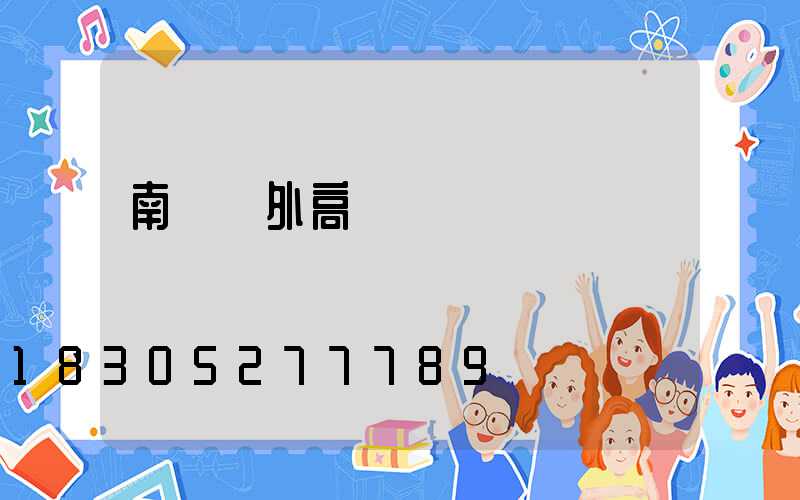 南陽戶外高桿燈選購