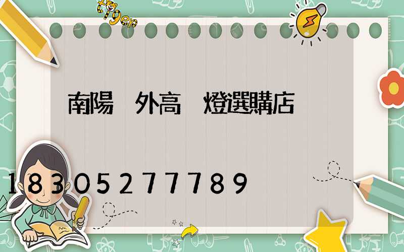 南陽戶外高桿燈選購店