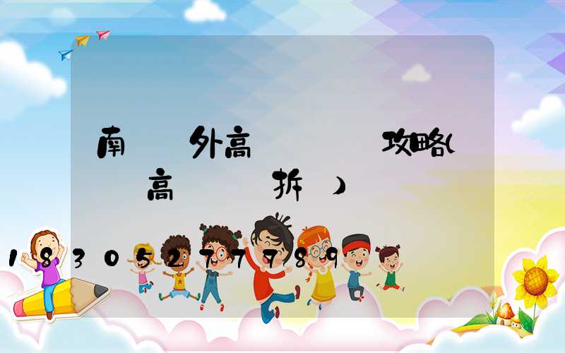 南陽戶外高桿燈選購攻略(內鄉高桿燈會拆嗎)