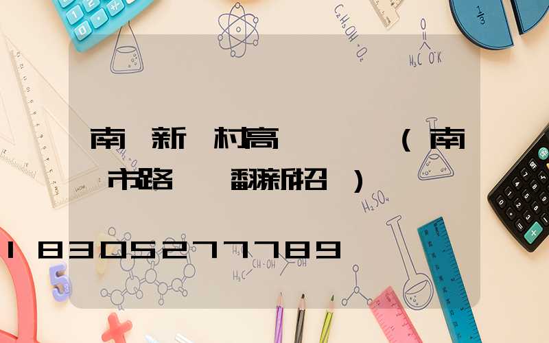 南陽新農村高桿燈報價(南陽市路燈桿翻新招標)