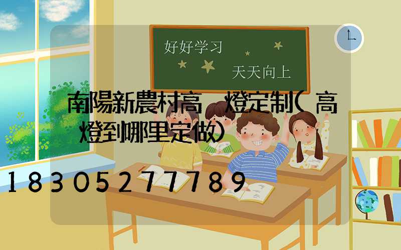 南陽新農村高桿燈定制(高桿燈到哪里定做)