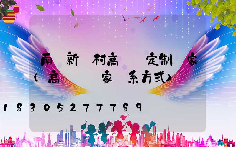 南陽新農村高桿燈定制廠家(高桿燈廠家聯系方式)