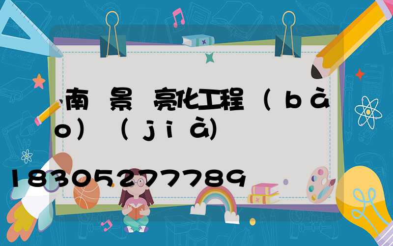 南陽景觀亮化工程報(bào)價(jià)