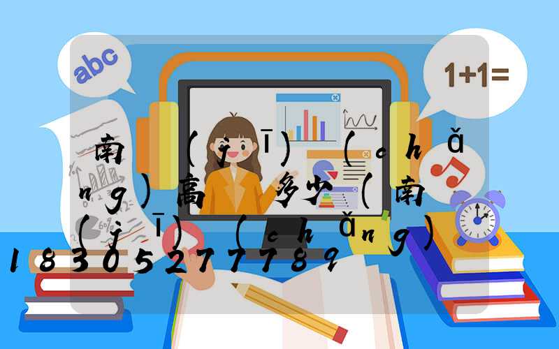 南陽機(jī)場(chǎng)高桿燈多少錢(南陽機(jī)場(chǎng)標(biāo)高)