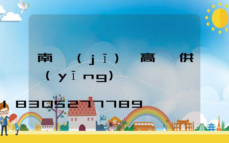 南陽機(jī)場高桿燈供應(yīng)