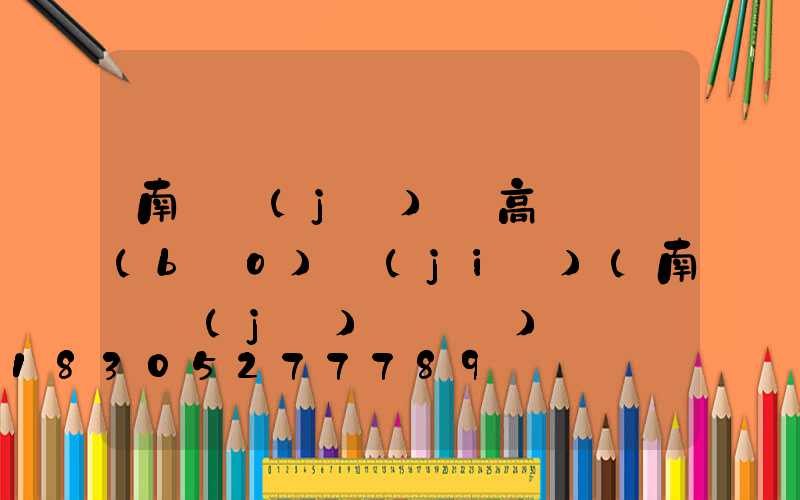 南陽機(jī)場高桿燈報(bào)價(jià)(南陽機(jī)場電話)