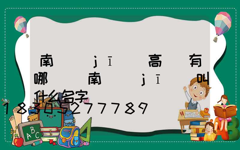 南陽機(jī)場高桿燈有哪幾種(南陽機(jī)場叫什么名字)