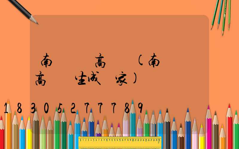 南陽機場高桿燈(南陽機場高桿燈生成廠家)