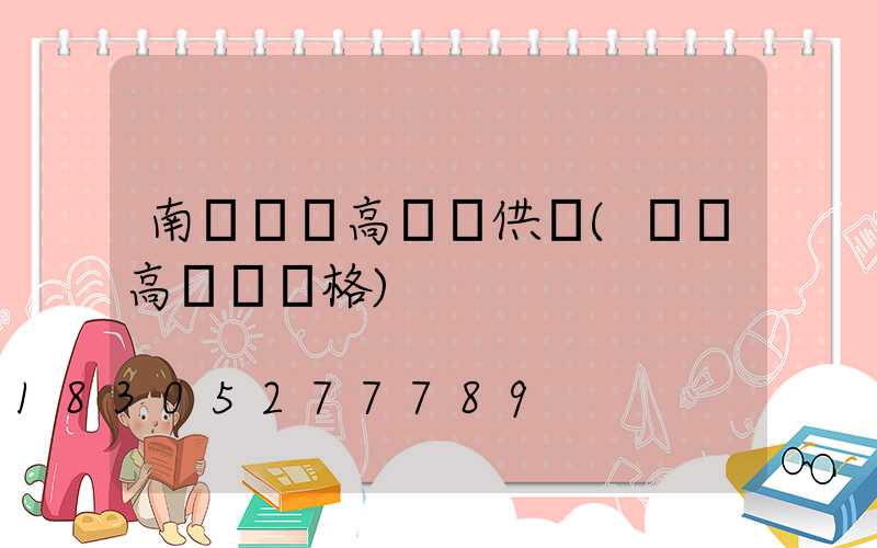 南陽機場高桿燈供應(機場高桿燈價格)